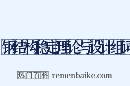 钢结构稳定理论与设计组词是什么意思的图片